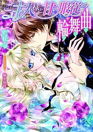 Cover image for the novel called Goshujinsama to Amai Fukujuu no Rinbukyoku