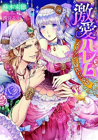 Cover image for the novel called Gekiai Harem: Sultan to Migawari Koujo