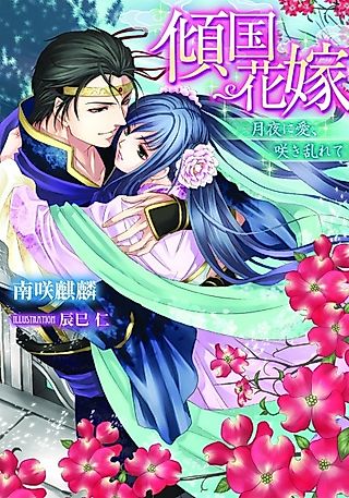 Cover image for the novel called Keikoku Hanayome: Tsukiyo ni Ai, Sakimidarete