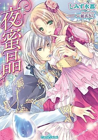 Cover image for the novel called Yorumitsu Shou