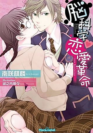 Cover image for the novel called Brain Scientific Love Revolution