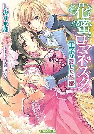 Cover image for the novel called Hanamitsu Romanesque: Ouji ga Aishita Hanayome
