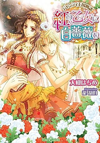 Cover image for the novel called Gentil Oukoku Monogatari: Aka no Otome ni Shirobara wo