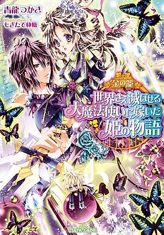 Cover image for the novel called Corbeille Doll: Sekai sae Horoboseru Daimahoutsukai ni Totsuida Hime no Monogatari