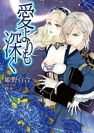 Cover image for the novel called Ai yori mo Fukaku