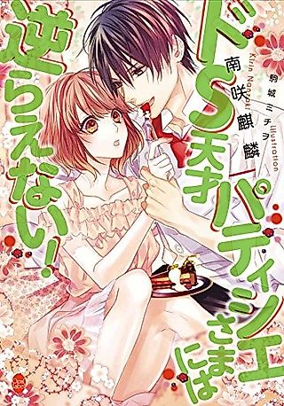 Cover image for the novel called Do S Tensai Pâtissier-sama ni wa Sakaraenai!
