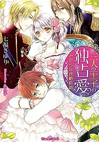 Cover image for the novel called Sannin no Ouji no Dokusenai: Midara na Seiryaku Kekkon