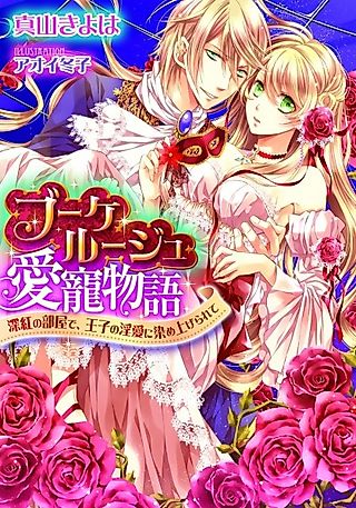 Cover image for the novel called Bouquet Rouge Aichou Monogatari: Shinku no Heya de, Ouji no Inai ni Someagerarete