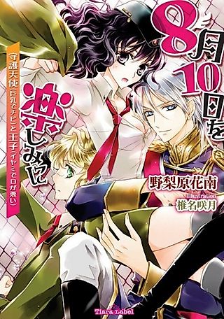 Cover image for the novel called 8-gatsu 10-nichi