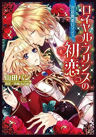 Cover image for the manga called Royal Prince no Hatsukoi: Kyuutei Netsuai Romance