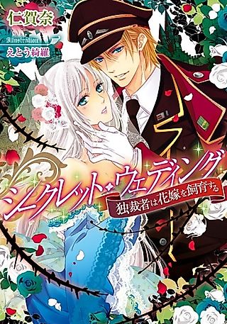 Cover image for the novel called Secret Wedding: Dokusaisha wa Hanayome wo Shiiku suru