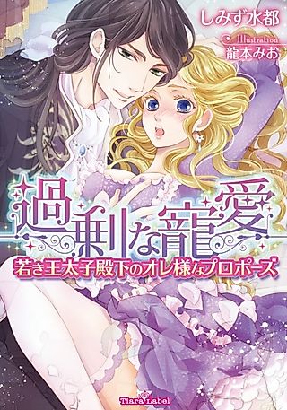 Cover image for the novel called Kajou na Chouai: Wakaki Outaishi Denka no Oresama na Proposal