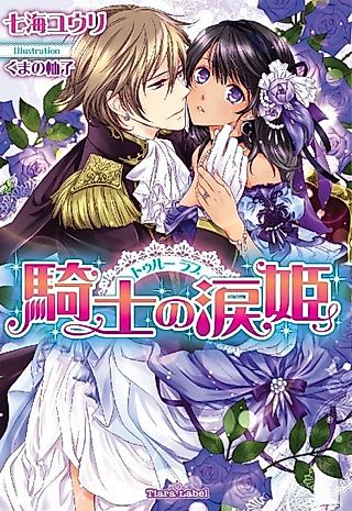 Cover image for the novel called True Love: Kishi no Namida-hime