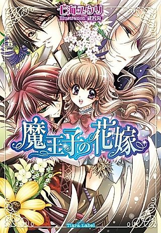 Cover image for the novel called Maouji no Hanayome