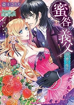 Cover image for the novel called Mitsutoga no Gifu: Haitoku no Yoru wo
