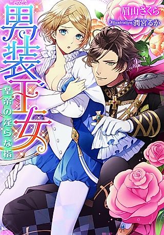 Cover image for the novel called Dansou Oujo: Koutei no Midara na Yubi