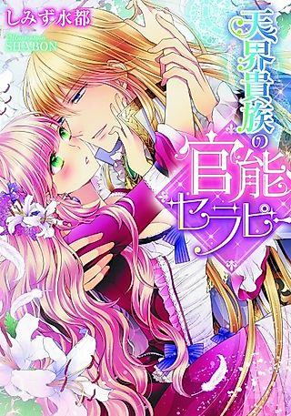 Cover image for the novel called Tenkai Kizoku no Kannou Therapy