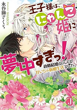 Cover image for the novel called Oujisama wa, Nyanko-hime ni Muchuusugi! Seiryaku Kekkon no Hazu ga Amaicha Shinkon Seikatsu deshita.
