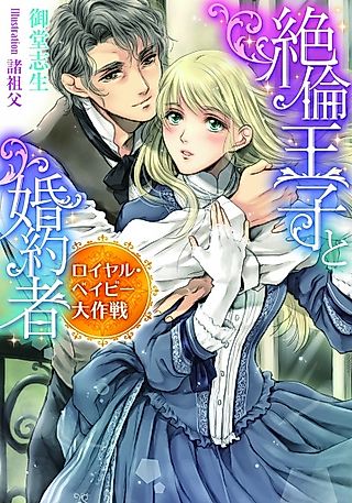 Cover image for the novel called Zetsurin Ouji to Konyakusha: Royal Baby Daisakusen