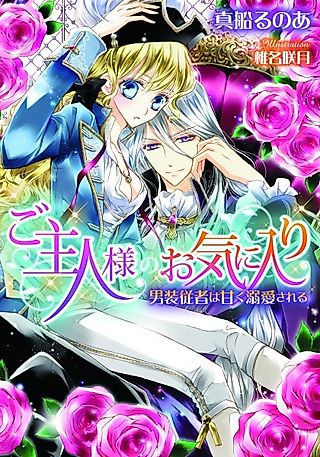 Cover image for the novel called Goshujinsama no Okiniiri: Dansou Juusha wa Amaku Dekiai sareru
