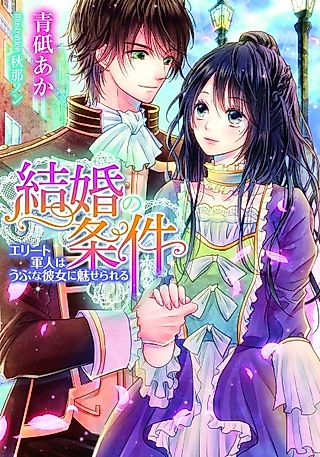 Cover image for the novel called Kekkon no Jouken: Elite Gunjin wa Ubu na Kanojo ni Miserareru