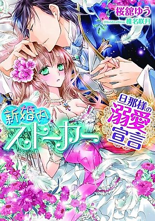 Cover image for the novel called Shinkonnai Stalker: Dannasama no Dekiai Sengen