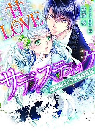 Cover image for the novel called Ama Love Sadistic: Osananajimi wa Do S na Oresama Kizoku
