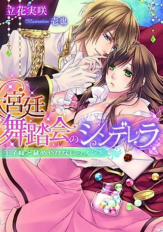 Cover image for the novel called Kyuutei Butoukai no Cinderella: Oujisama to Himeyaka na Lesson wo