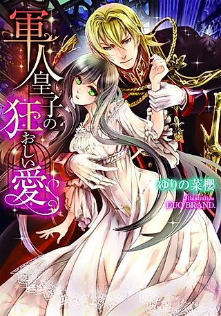 Cover image for the novel called Gunjin Ouji no Kuruoshii Ai