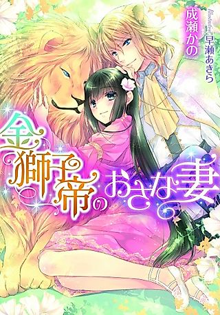 Cover image for the novel called Kinjishitei no Osanazuma