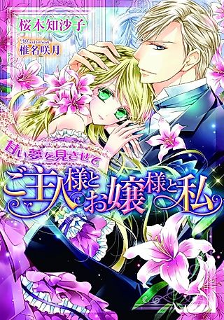 Cover image for the novel called Amai Yume wo Misasete: Goshujinsama to Ojousama to Watashi