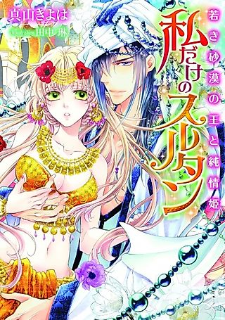 Cover image for the novel called Watashi dake no Sultan: Wakaki Sabaku no Ou to Junjou-hime