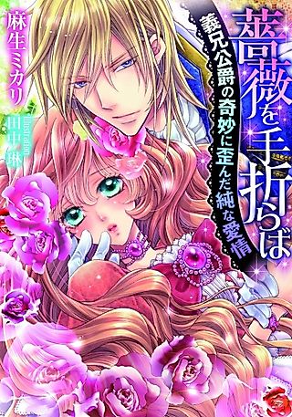 Cover image for the novel called Bara wo Taoraba: Gikei Koushaku no Kimyou ni Yuganda Jun na Aijou