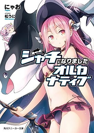 Cover image for the novel called Shachi ni Narimashita Orcanative