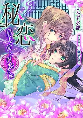 Cover image for the novel called Hikoi: Ouji ga Aishita Dansou Hanayome