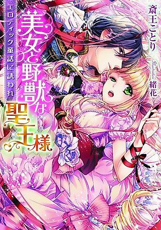 Cover image for the novel called Bijo to Yajuu na Seiou-sama: Erotic Douwa ni Sasoware