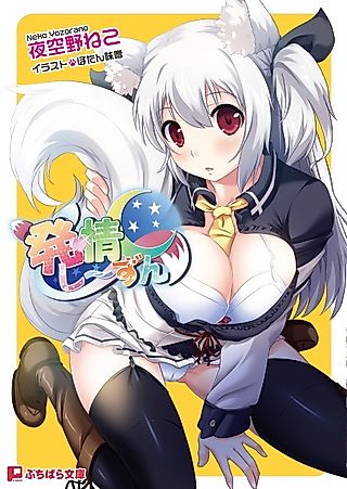 Cover image for the novel called Hatsujou Season