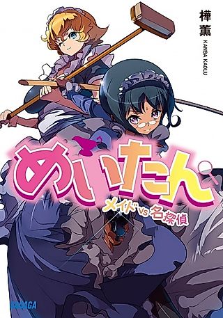 Cover image for the novel called Meitan: Maid vs Meitantei