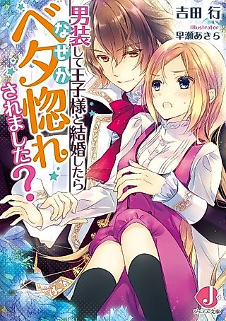 Cover image for the novel called Dansou shite Oujisama to Kekkon shitara Naze ka Betabore Saremashita?