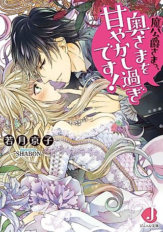 Cover image for the novel called Makoushaku-sama, Okusama wo Amayakashisugi desu!