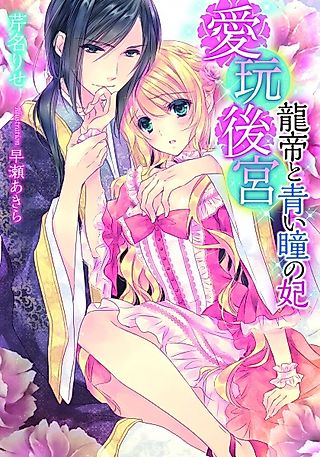 Cover image for the novel called Aigan Koukyuu: Ryuutei to Aoi Hitomi no Kisaki