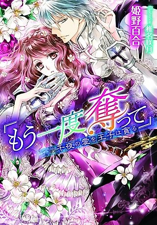 Cover image for the novel called "Mou Ichido, Ubatte": Senya no Ai wo Ouji wa Musaboru