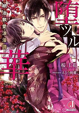 Cover image for the novel called Otsuru Hana: Meiji Shuuai Roumantan