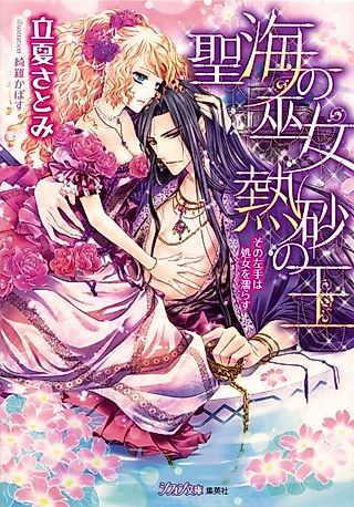 Cover image for the novel called Seikai no Miko Nessa no Ou: Sono Hidarite wa Shojo wo Nurasu