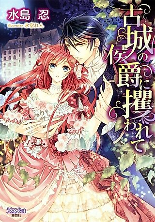 Cover image for the novel called Kojou no Koushaku ni Sarawarete