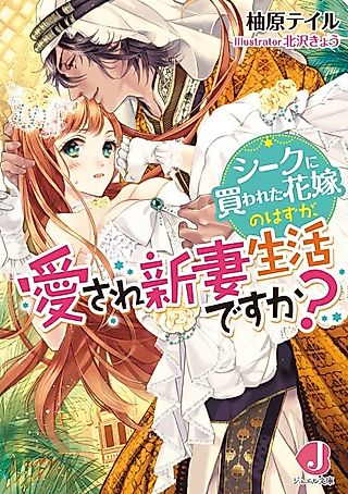Cover image for the novel called Sheikh ni Kawareta Hanayome no Hazu ga, Aisare Niizuma Seikatsu desu ka?