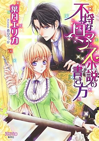 Cover image for the novel called Furachi na Romance Shousetsu no Kakikata