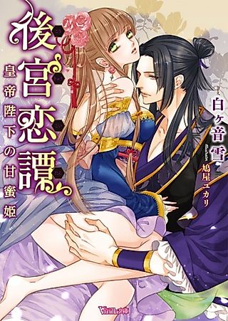 Cover image for the novel called Koukyuu Koitan: Koutei Heika no Amamitsu-hime