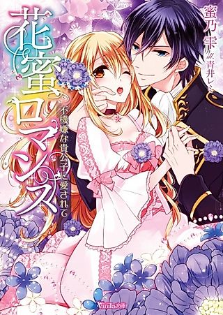 Cover image for the novel called Hanamitsu Romance: Fukigen na Kikoushi ni Aisarete