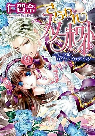 Cover image for the novel called Saraware Snow White: Noble Royal Wedding